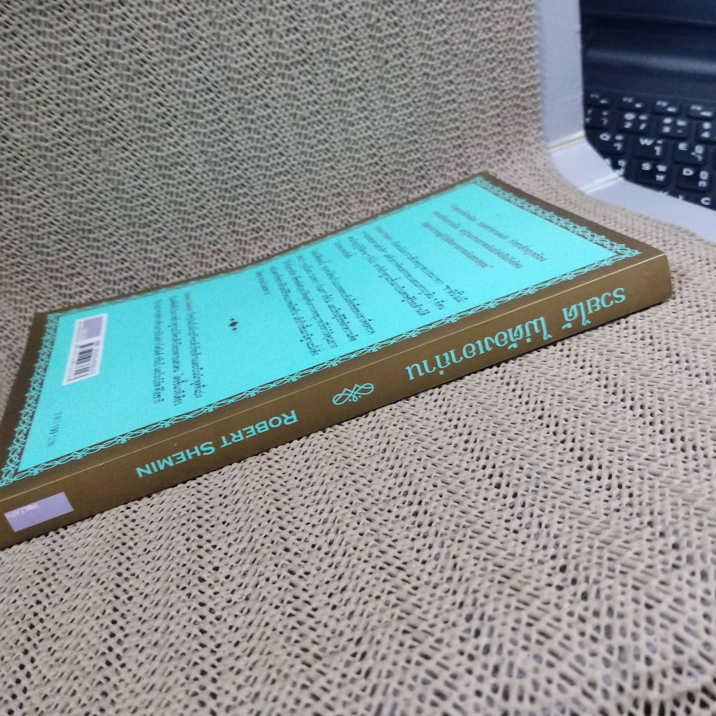 รวยได้ไม่ต้องเอาถ่าน โดย ROBERT SHEMIN