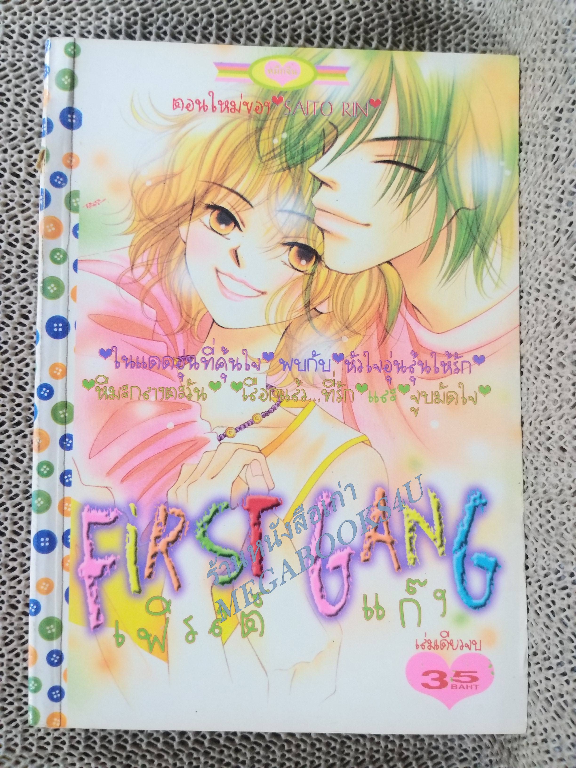 FIRST GANG เฟิรสต์ แก็ง / SAITO RIN / เล่มเดียวจบ การ์ตูนตาหวาน การ์ตูนหมึกจีน การ์ตูนKK BOOKS