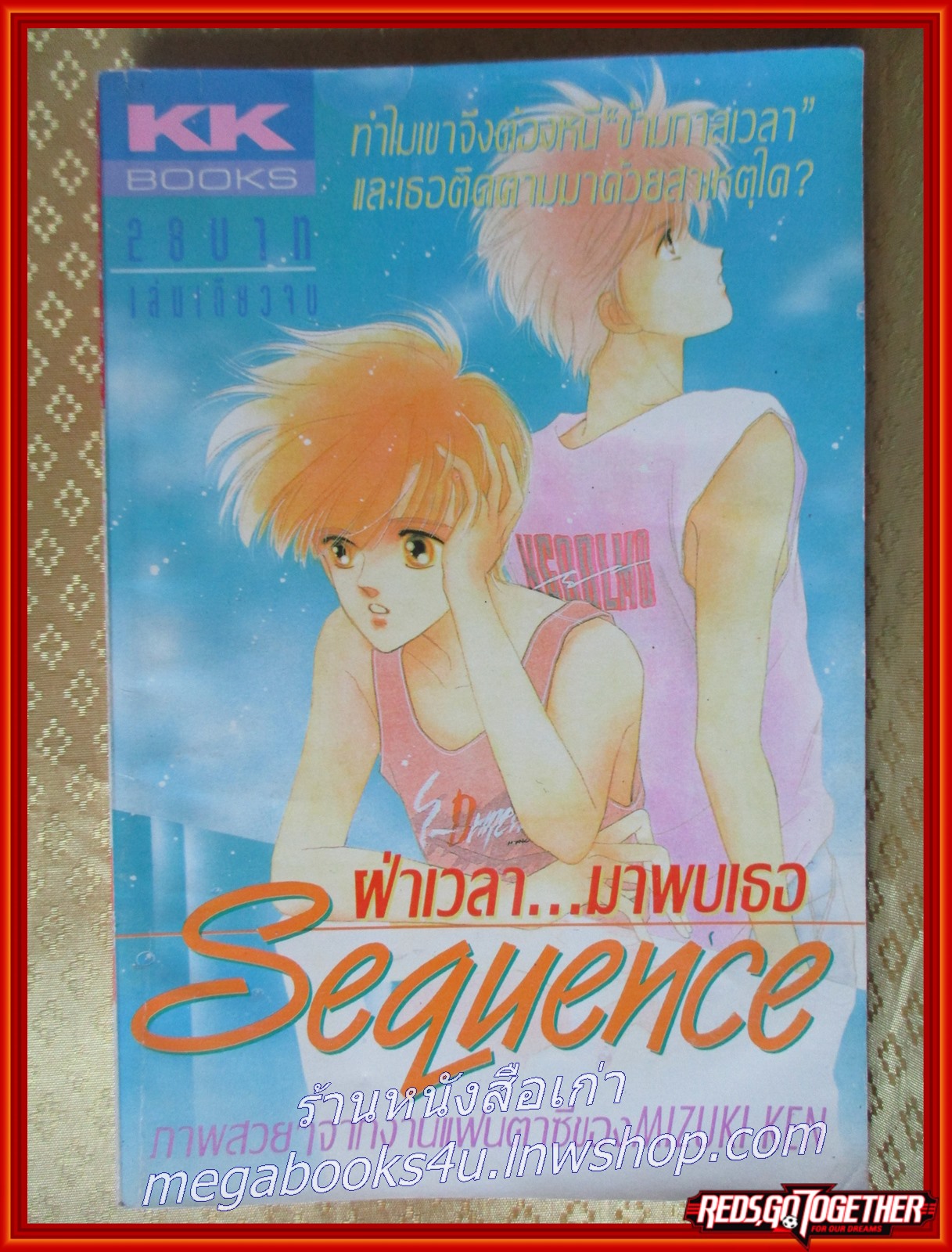 ฝ่าเวลามาพบเธอ เล่มเดียวจบ สนพ.KK BOOKS