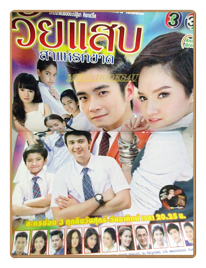 นิตยสารเรื่องย่อละครโทรทัศน์ วัยแสบสาแหรกขาด ปี2559 สภาพดี