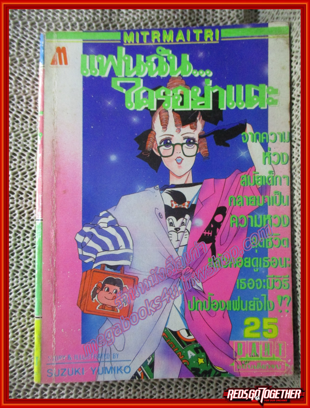การ์ตูนบ้าน แฟนฉันใครอย่าแตะ โดย SUZUKI YUMIKO เล่มเดียวจบ