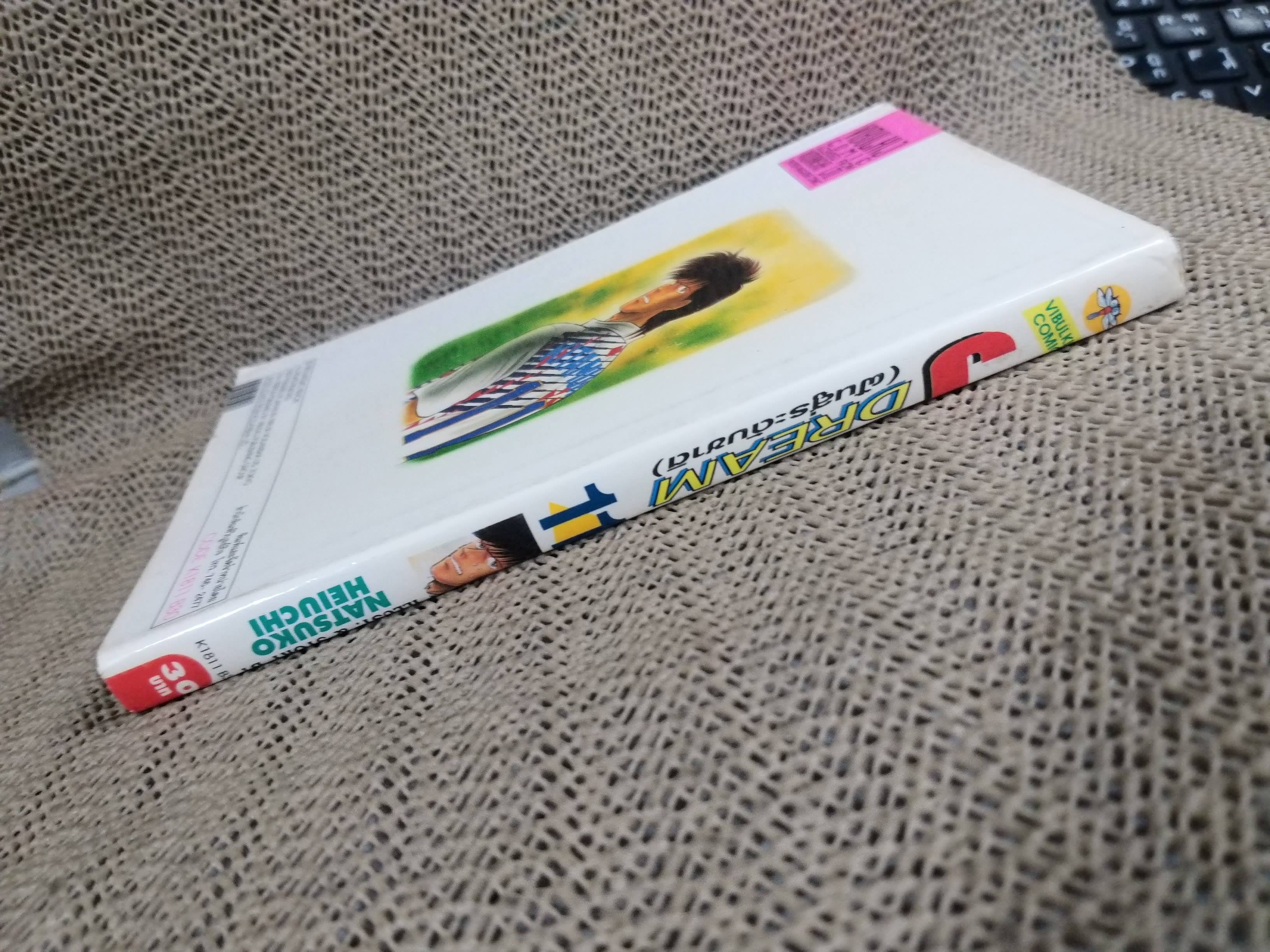 Jdream ฝันสู่ระดับชาติ เล่ม11 โดย NATSUKO HEIUCHI สนพ.วิบูลย์กิจ