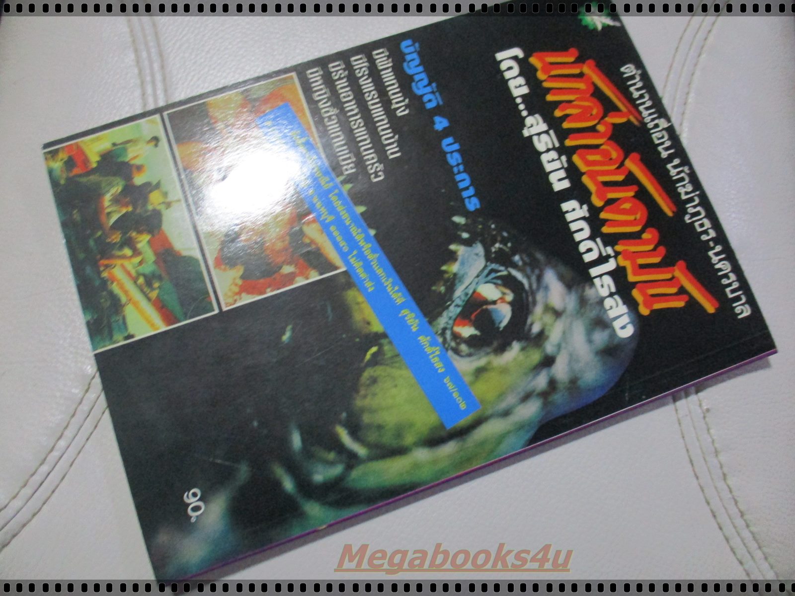 สุริยัน ศักดิ์ไธสง ส่วยเถื่อน