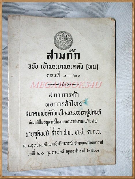 SOLD OUT;หนังสืออนุสรณ์งานพระราชทานเพลิงศพ นายจุลินทร์ ล่ำซำ เรื่องสามก๊ก ฉบับเจ้าพระยาพระคลัง(หน) สภาพปานกลาง