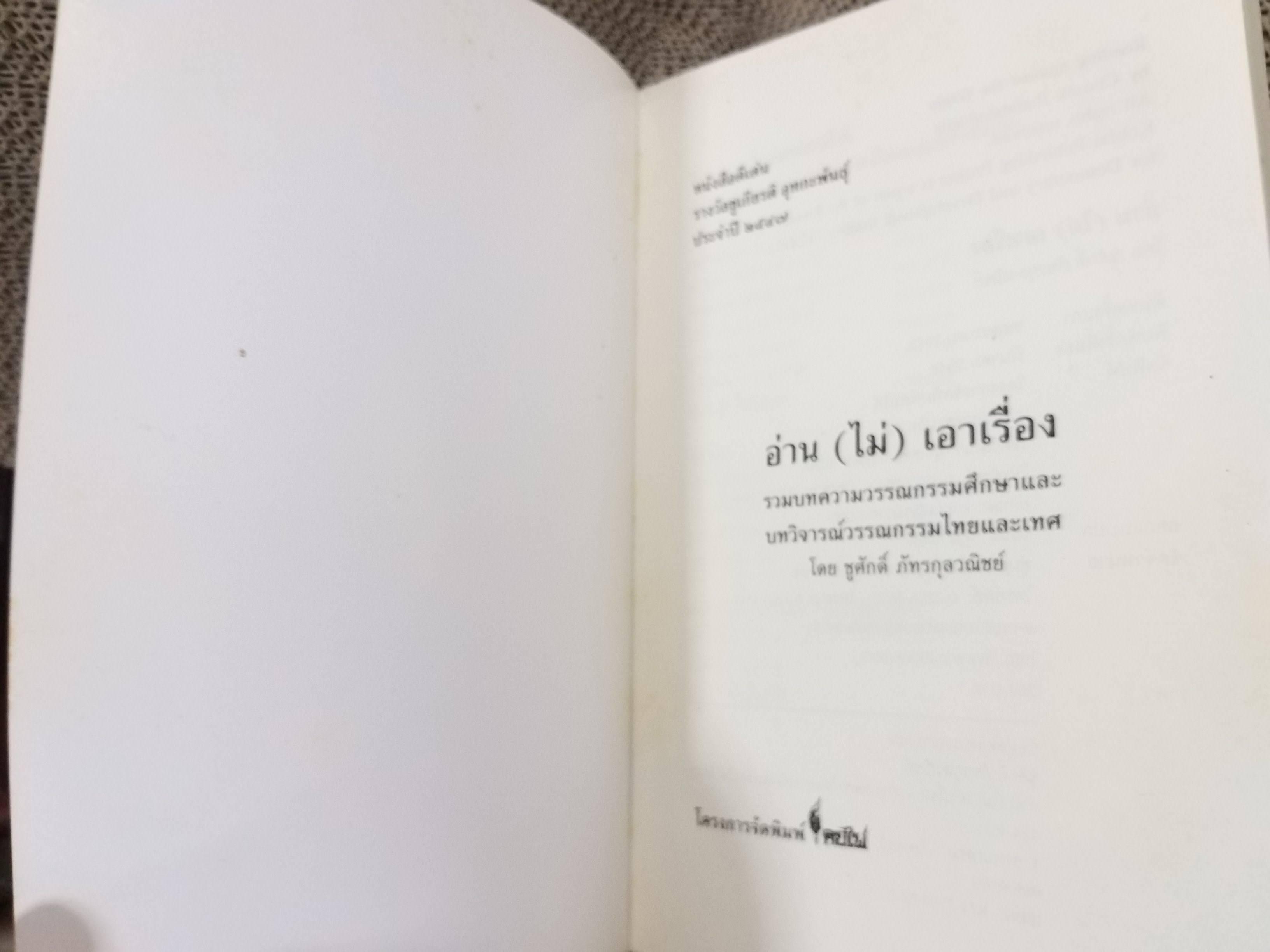 อ่าน (ไม่) เอาเรื่อง ของ ชูศักดิ์ ภัทรกุลวณิชย์ / รวบรวมบทความวรรณกรรมศึกษาและบทวิจารณ์วรรณกรรมทั้งไทยและต่างประเทศ