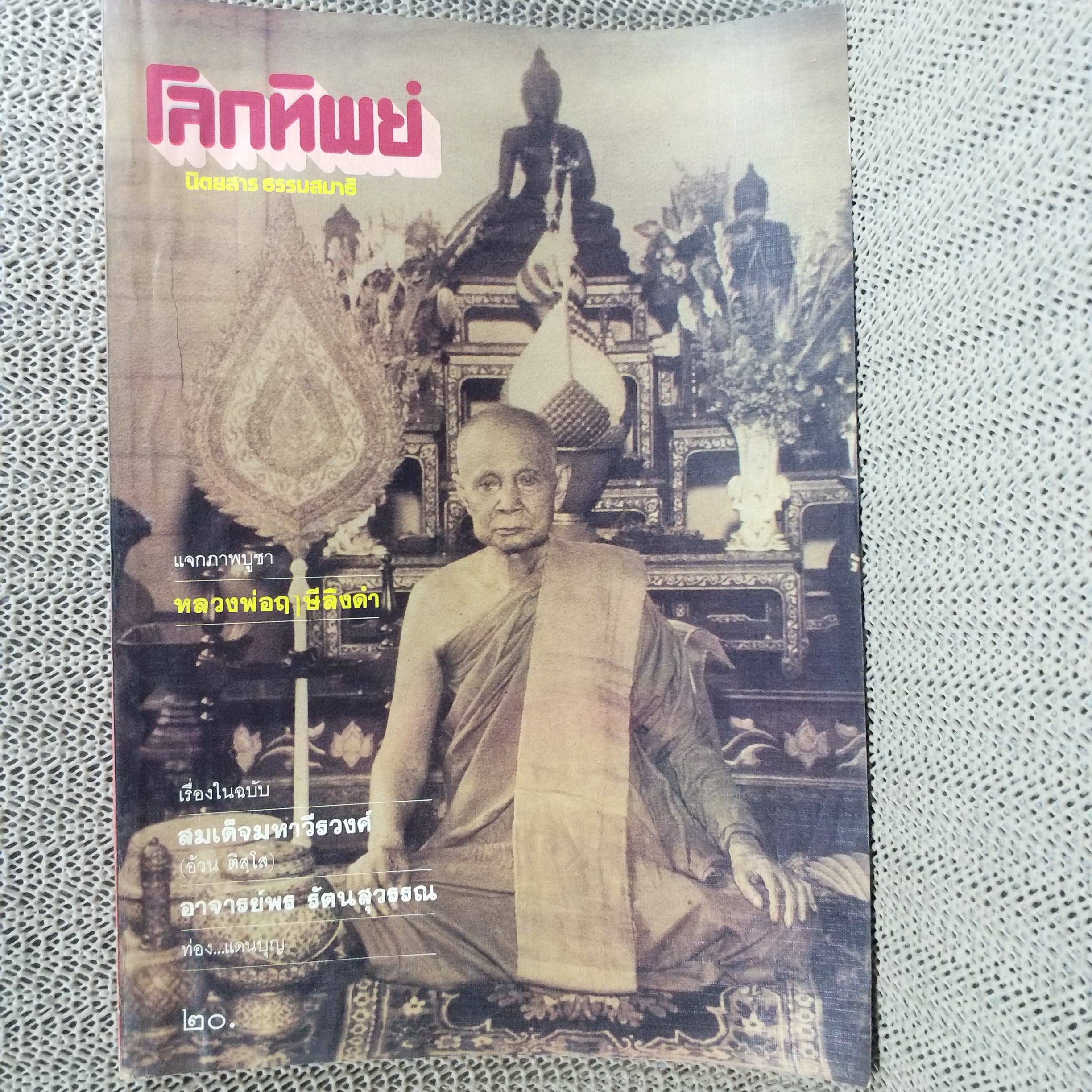 นิตยสารโลกทิพย์ เล่ม034 ปี2527 ปก สมเด็จพระมหาวีรวงศ์