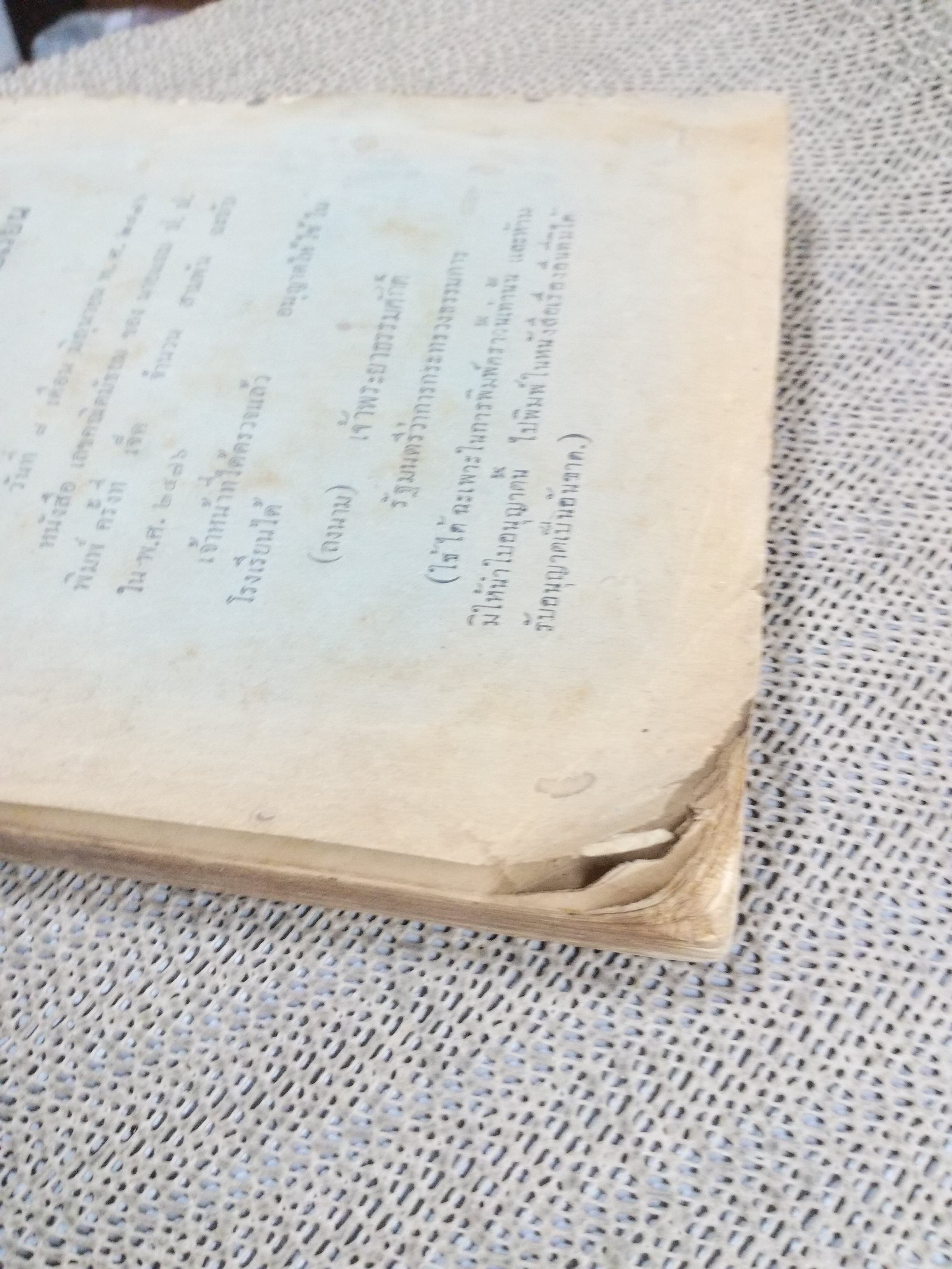 หนังสือเรียน เลขคณิตมัธยม ของ นายแถม ป.ป. พิมพ์7 ปี2476 / สภาพพอใช้ กระดาษหุ้มสันปกไม่มี ริมปกขาดแหว่งไป มุมหนังสือมีรอยขาดแหว่ง สามารถเปิดอ่านได้ตามปกติ แต่ระมัดระวังหน่อย