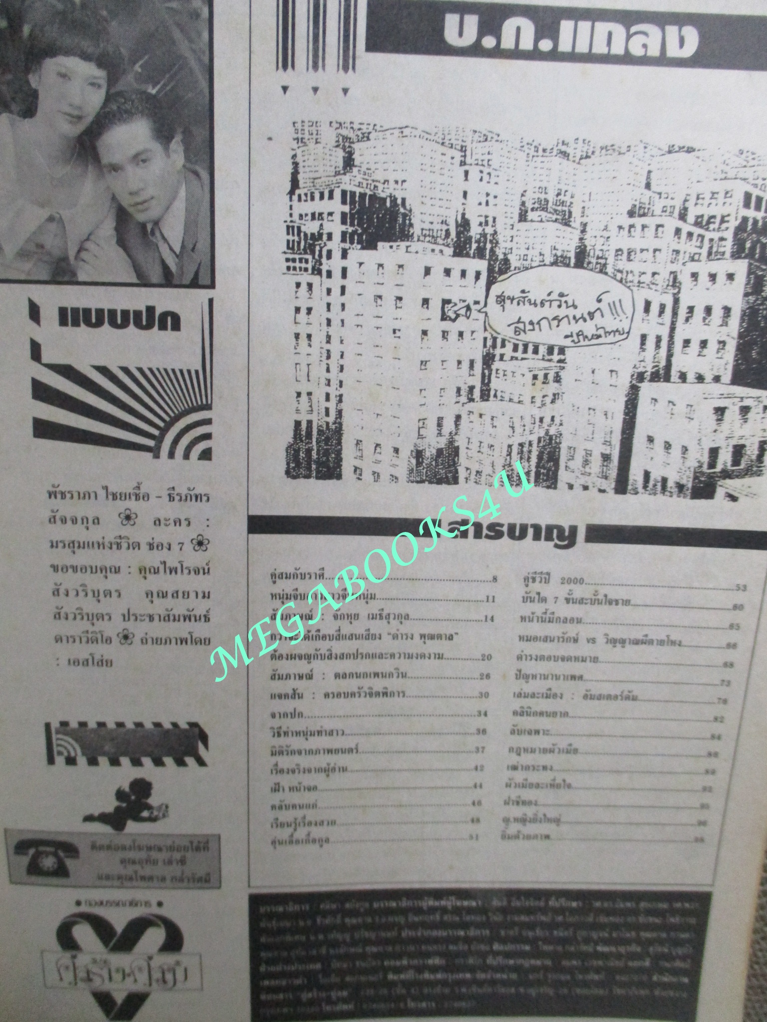 นิตยสารคู่สร้างคู่สม ฉบับที่0367 ปี2543 ปก พัชราภา ธีรภัทร