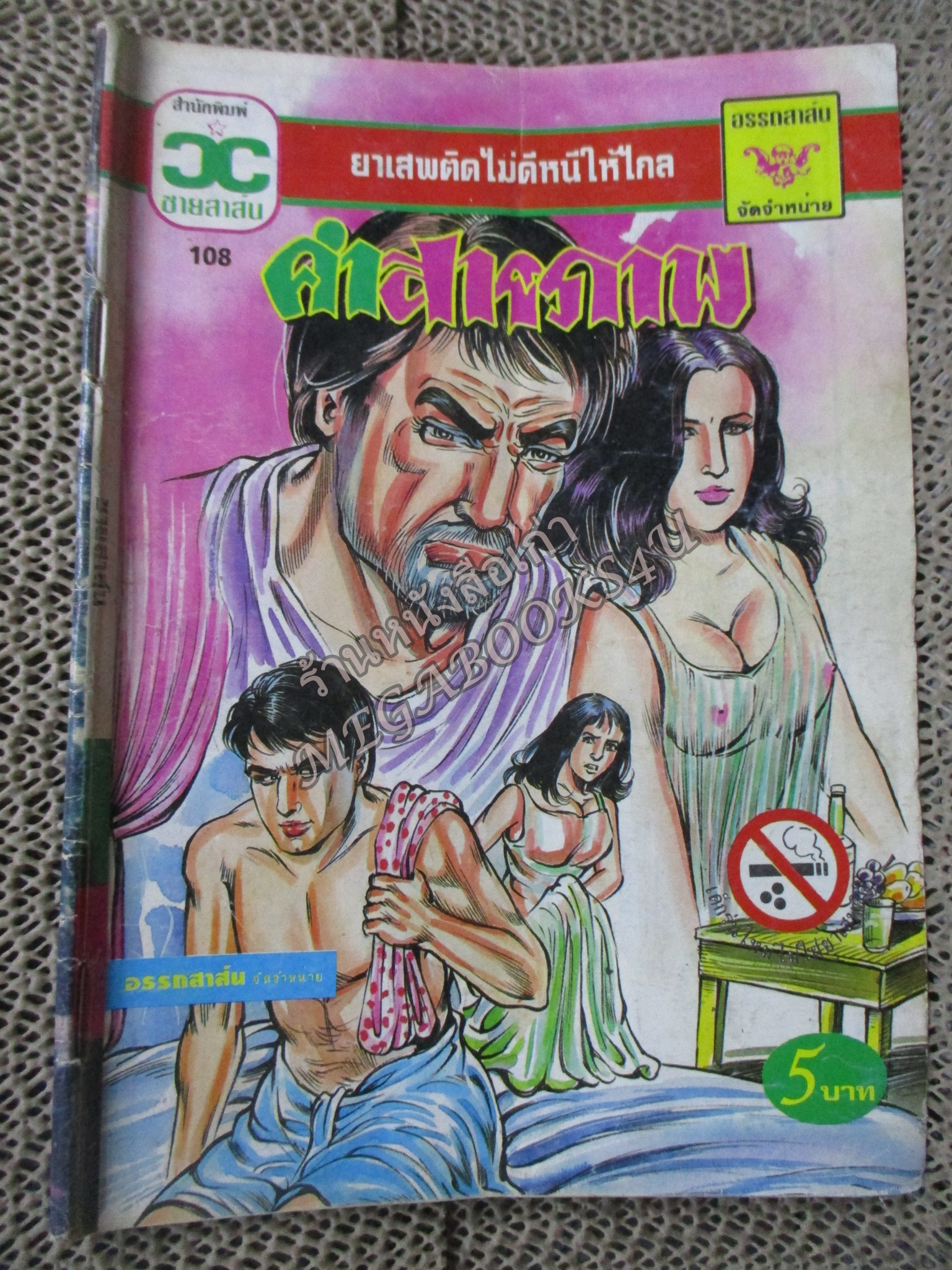 การ์ตูนไทยเล่มละบาท ปก5บาท เรื่อง คำสารภาพ โดย อู๊ด บางปิ้ง ในเล่มมีการ์ตูนของ เอกทัศน์ / สมชาย จิ้วสกุล