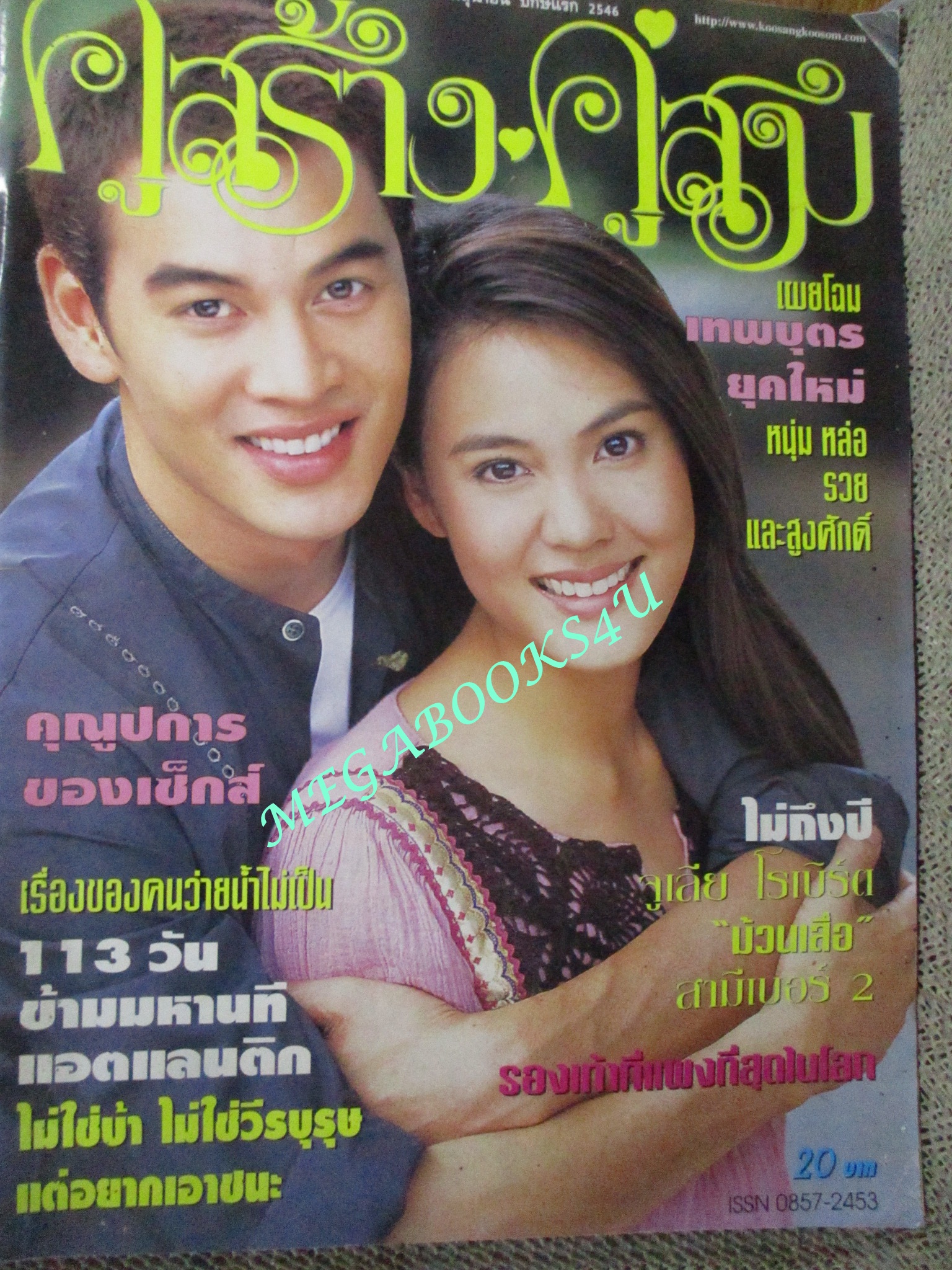 นิตยสารคู่สร้างคู่สม ฉบับที่0443 ปี2546 ปก ชาคริต เจนี่ (มุมปกมีรอยพับ)