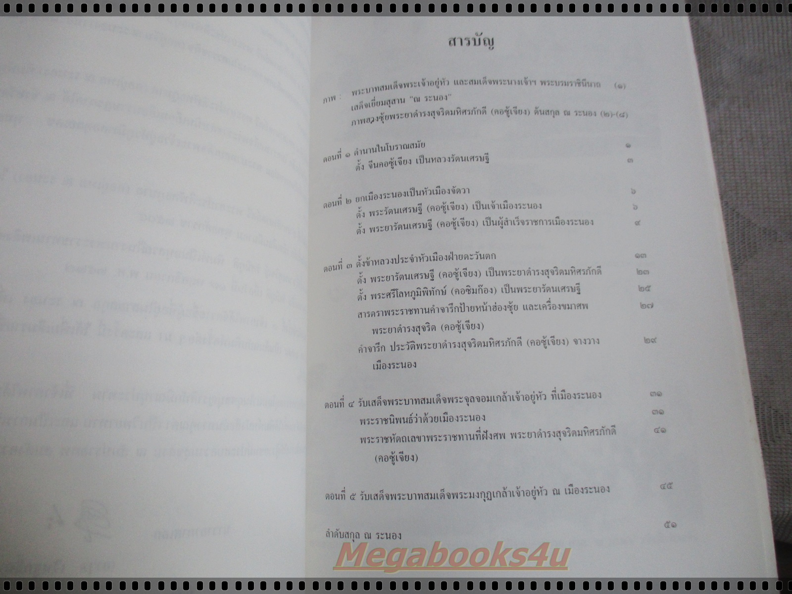 ตำนานเมืองระนอง / อนุสรณ์งานพระราชทานเพลิงศพ คล้อง เกษมสันต์