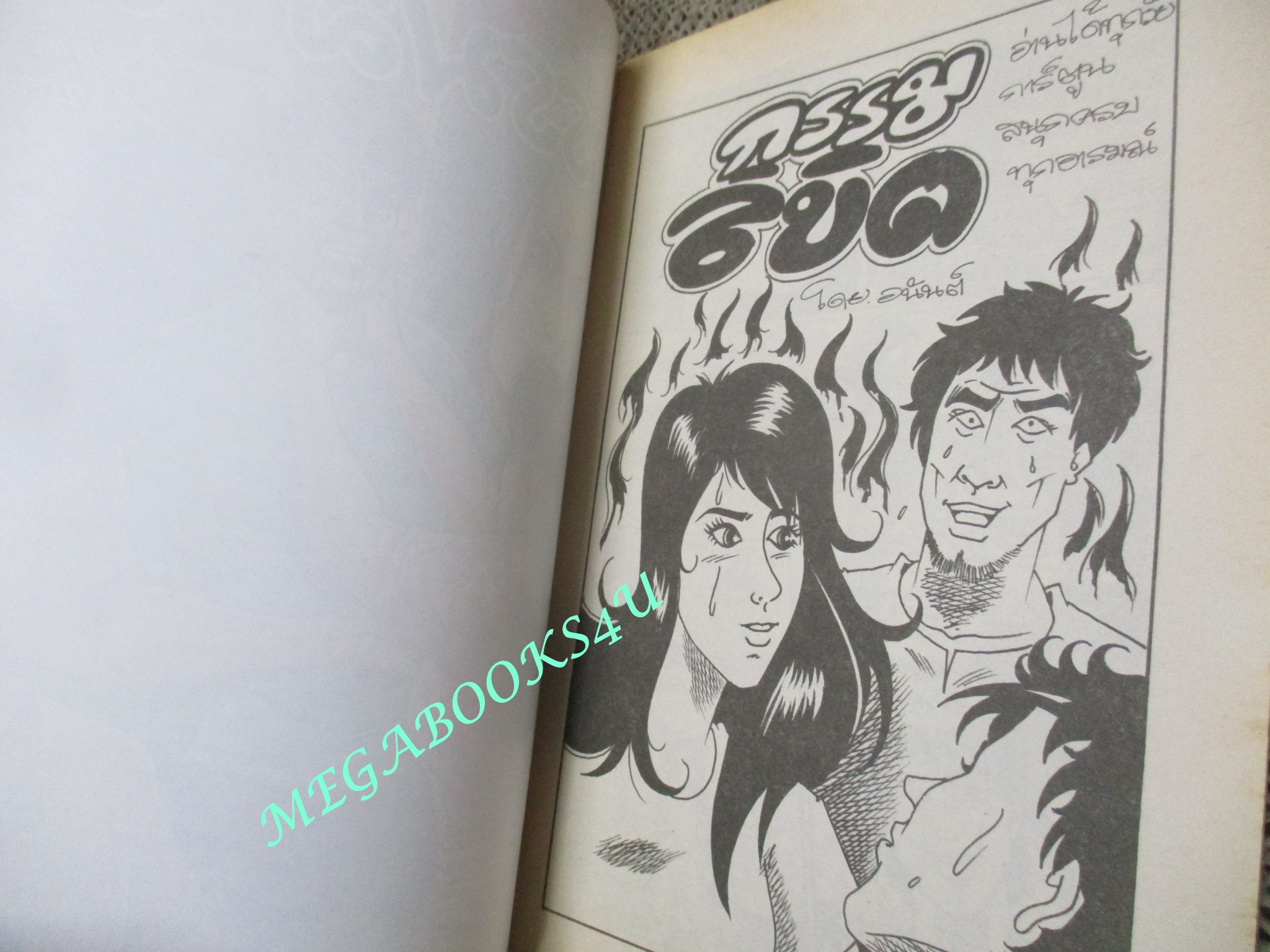 การ์ตูนไทยเล่มละบาท (ปก5บาท) เรื่อง กรรมลิขิต / อนันท์