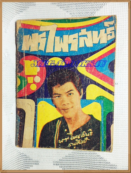 HH0106;หนังสือเพลงเล่มเล็ก "พร ไพรสนธ์"ปก2บาทลำดับ77ปี2517 สนพ.บูรพาสาส์น 80หน้า ขนาด9x12ซม.สภาพตามรูป