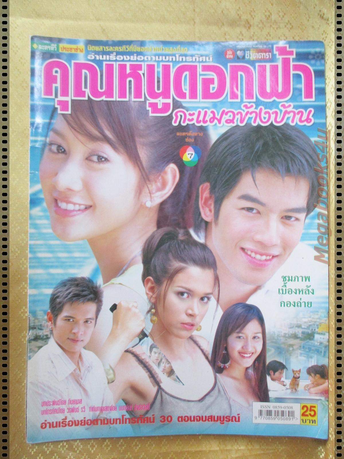นิตยสารเรื่องย่อละครโทรทัศน์ คุณหนูดอกฟ้ากะแมวข้างบ้าน ปี2548 จีรนันท์ มะโนแจ่ม วัชรบูล ลี้สุวรรณ