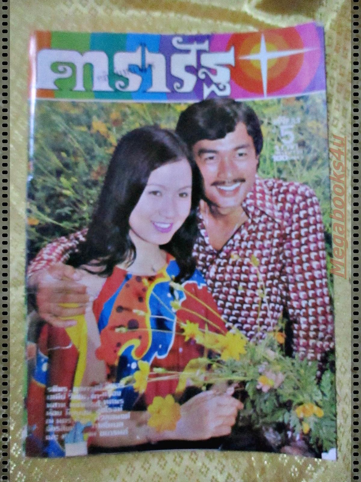 นิตยสารดารารัฐ ฉบับที่01 ปี2517 ปก สมภพ เบญจาทิกุล นัยนา ชีวานันท์ ฉบับปฐมฤกษ์ ตำหนิ ซ่อมปกติดเทปด้านล่าง
