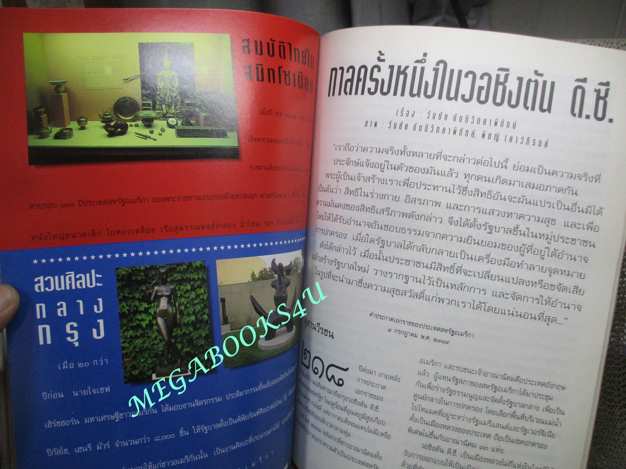 นิตยสารสารคดี ฉบับที่119 มกราคม 2538 หมูชีวิตนี้เพื่อมนุษย์ ชนชาติจ้วง วอชิงตันดีซี ยะลา