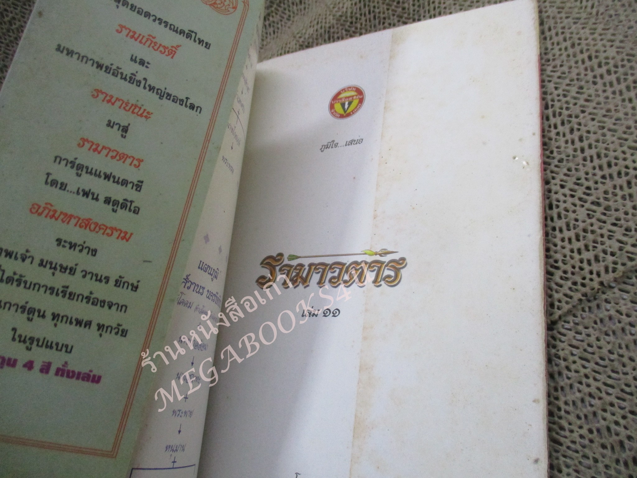 การ์ตูน รามเกียรติ์ ฉบับ รามาวตาร เล่ม11 มีสนิมที่แผ่นรองปกหน้า