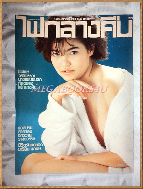 นิตยสารไฟกลางคืน เล่มที่035 ปี2529 สภาพดีมาก