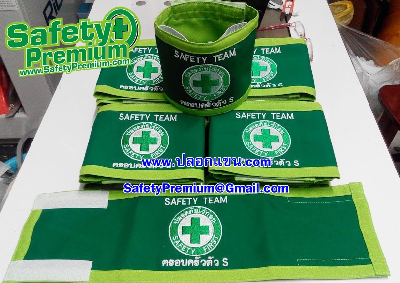 ตัวอย่างปลอกแขน SAFETY TEAM