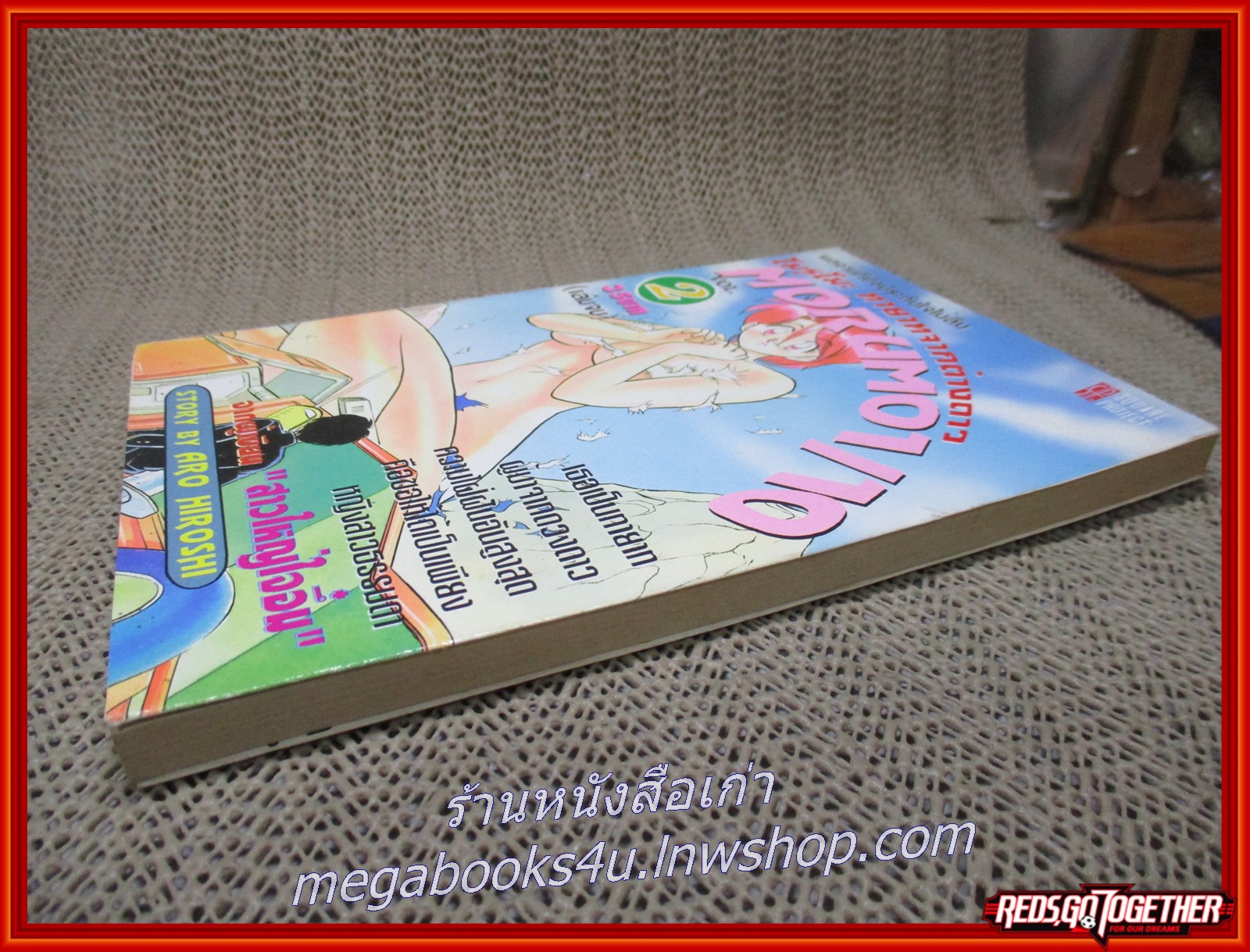 การ์ตูนบ้าน โมรุโมะ ทายาทจากต่างดาว เล่ม 2 สนพ.SQUARE PROJECT