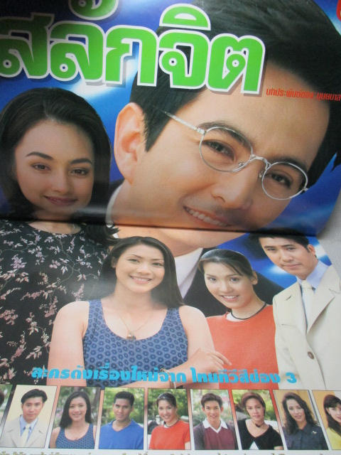 SOLD OUT,นิตยสารเรื่องย่อละครโทรทัศน์ สลักจิต สภาพดี ปี2540 ยุรนันท์ ภมรมนตรี แคทรียา อิงลิช