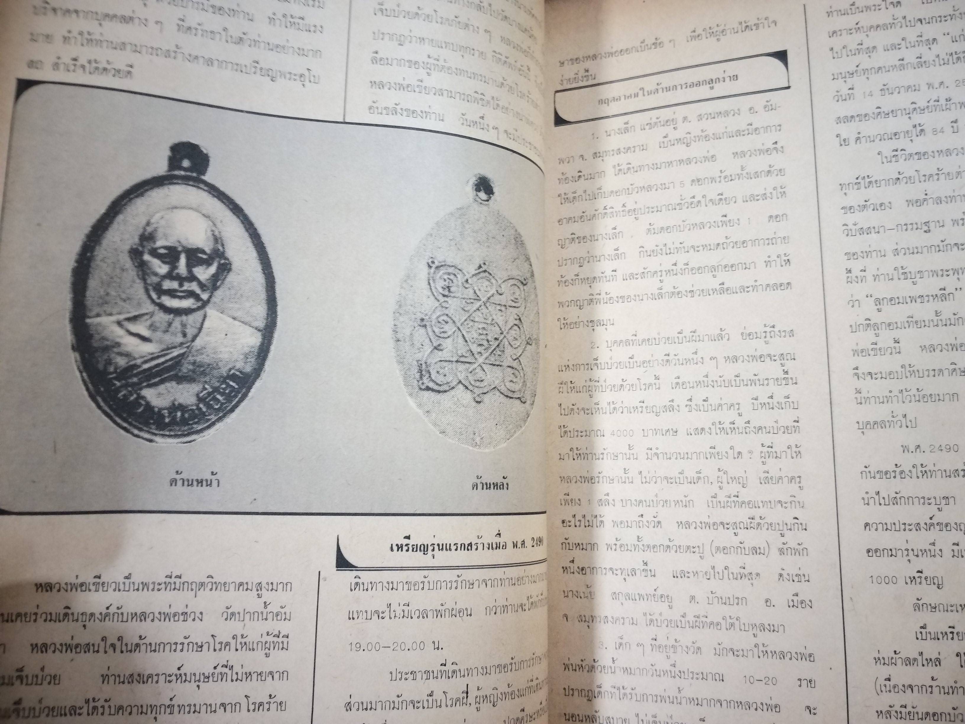 นิตยสารอภินิหารและพระเครื่อง ฉบับที่55 ปก พระวัดพลับ