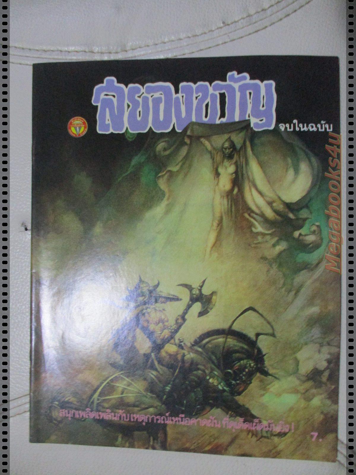 นิตยสารสยองขวัญ ปี2532 ฉบับที่x04 จบในฉบับ