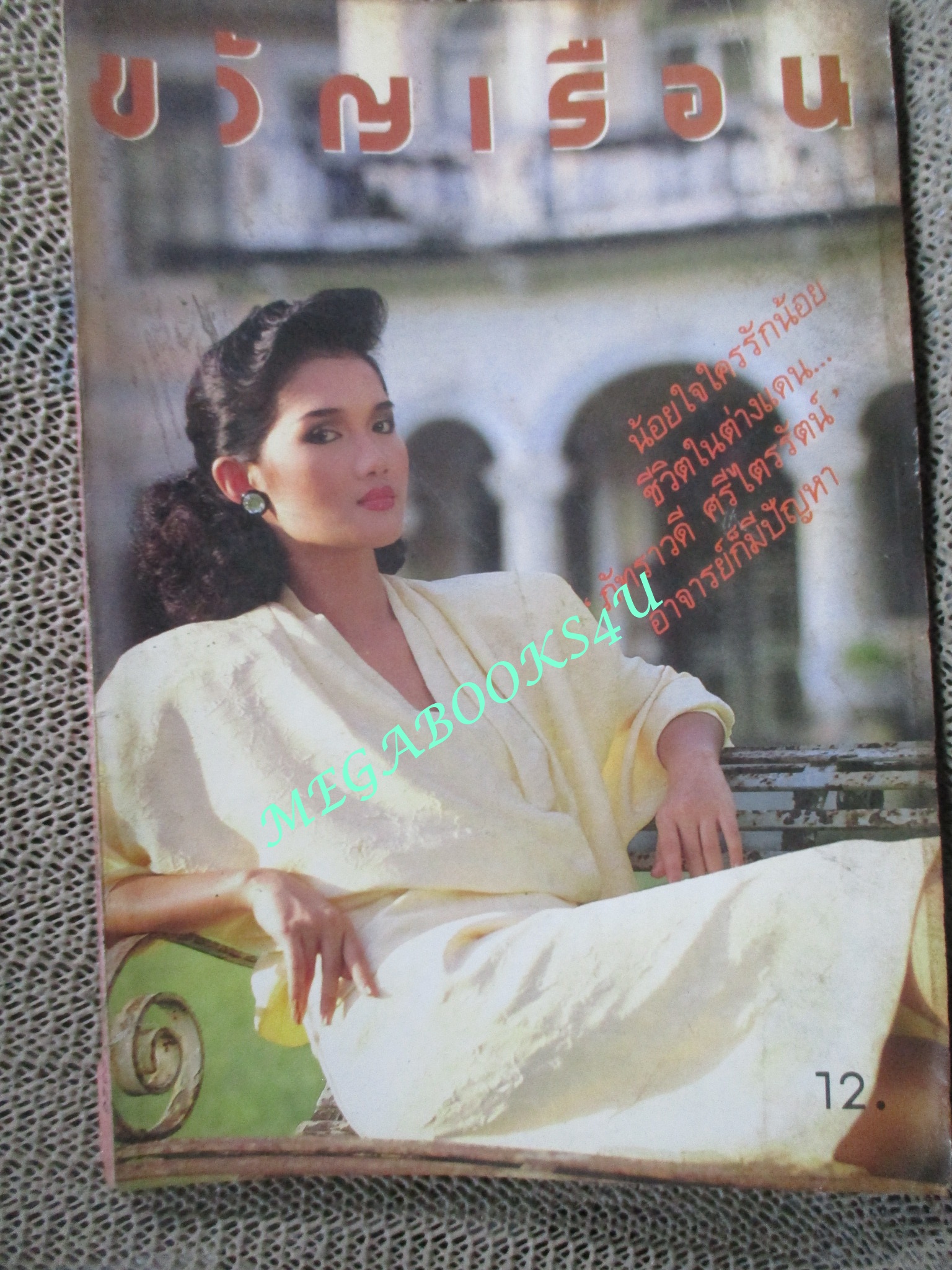 นิตยสารขวัญเรือน ฉบับที่316 ปี2528 ปก ชนาภา นุตาคม