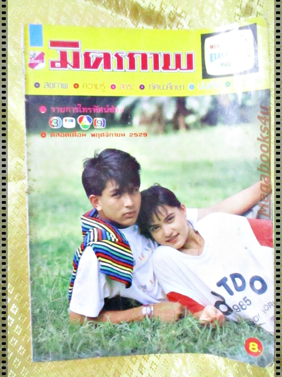 นิตยสารมิตรภาพทีวี ฉบับที่733 ปี2529 ปก พีท ทองเจือ มาช่า วัฒนพานิช