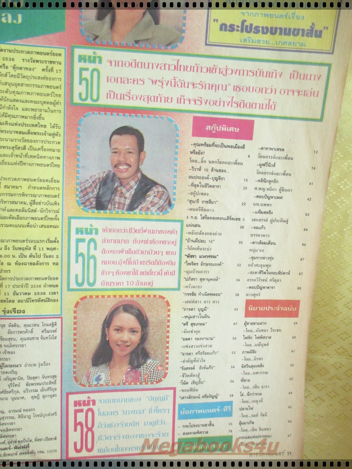 นิตยสารดาราภาพยนตร์ ฉบับที่0801 ปี2536 ปก กระโปรงบานขาสั้น