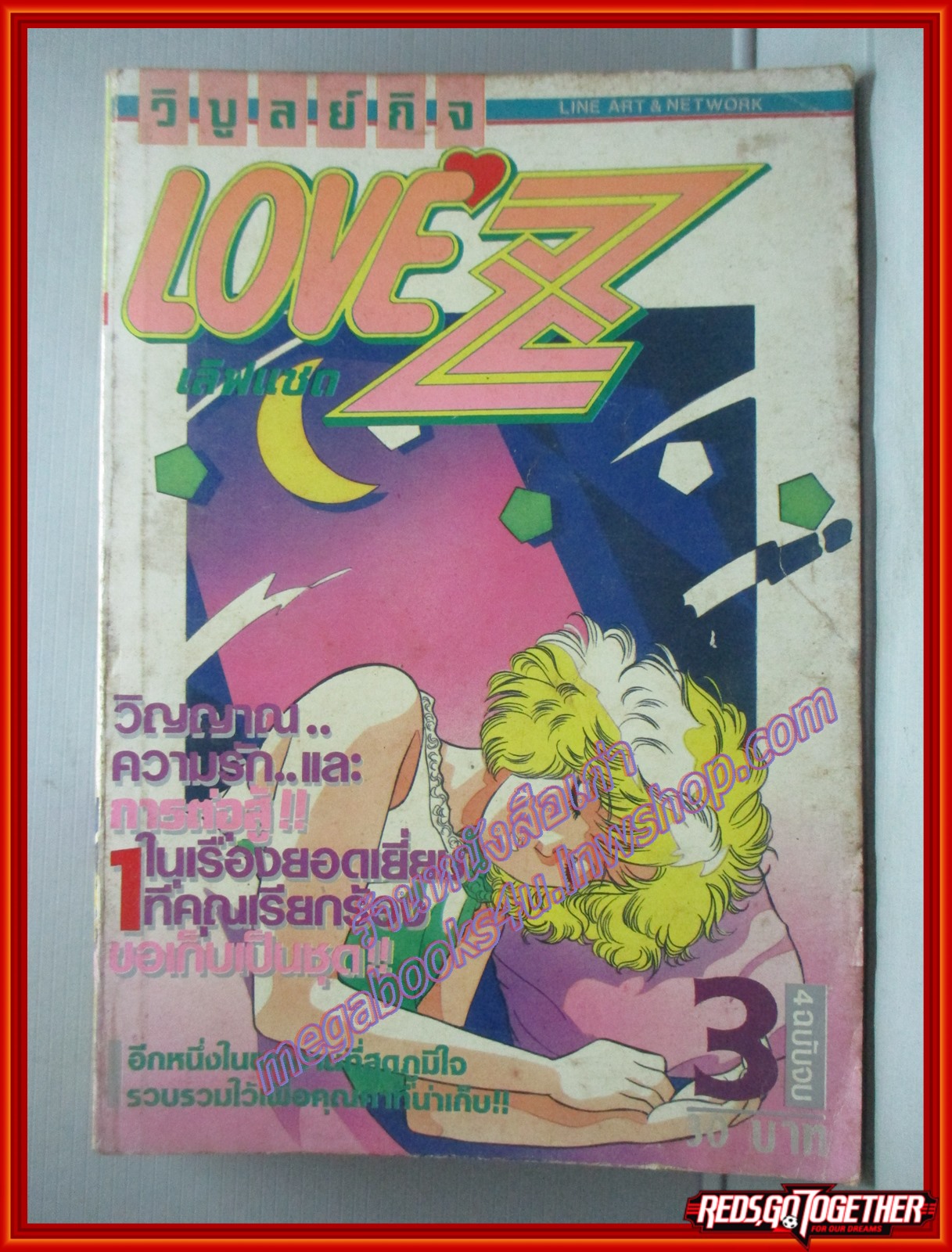 การ์ตูนบ้าน LOVE Z เลิฟแซด เล่ม03 (4ฉบับจบ) โดย *** สนพ.วิบูลย์กิจ