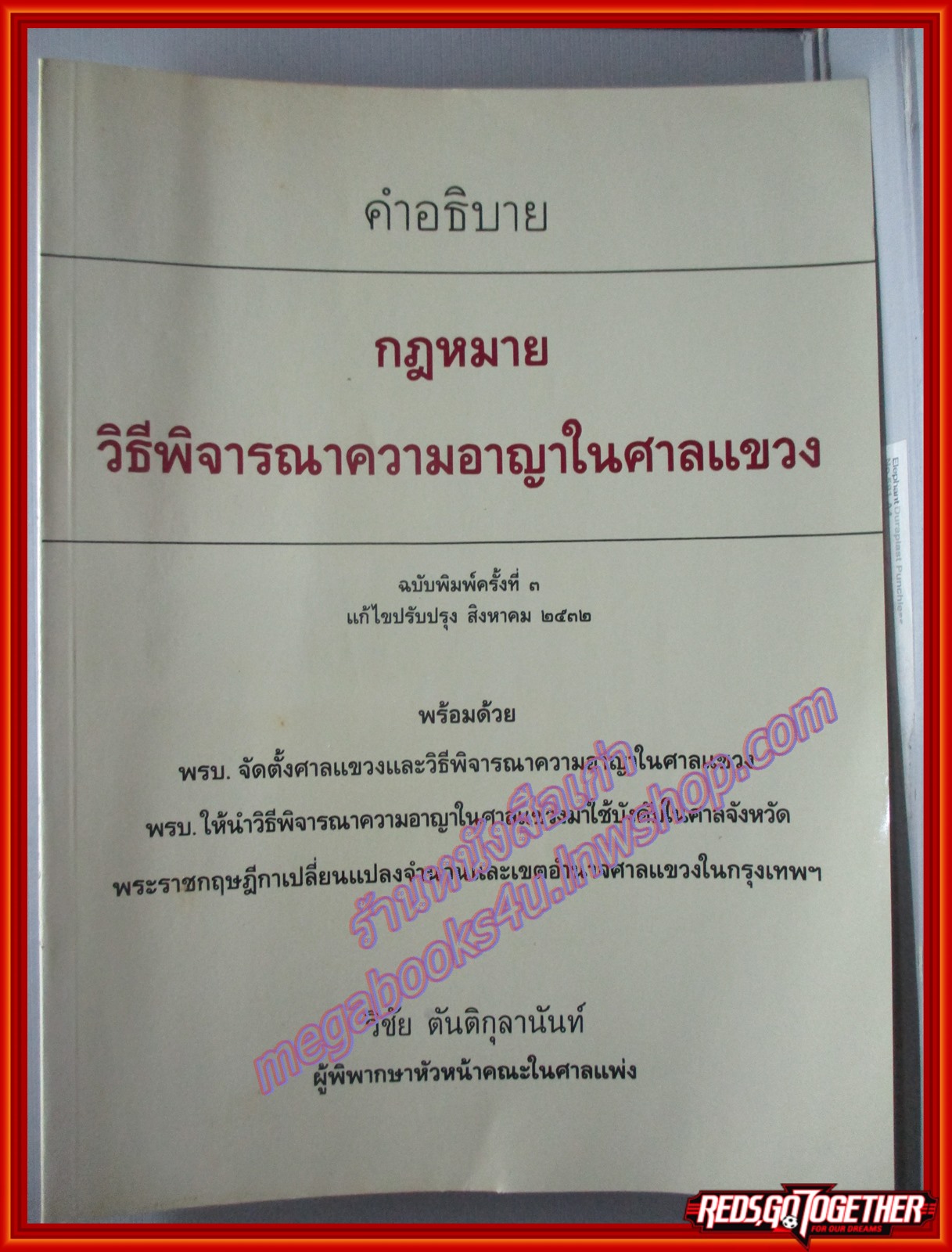 คำอธิบาย กฎหมาย วิธีพิจารณาความอาญาในศาลแขวง / วิชัย ตันติกุลานันท์