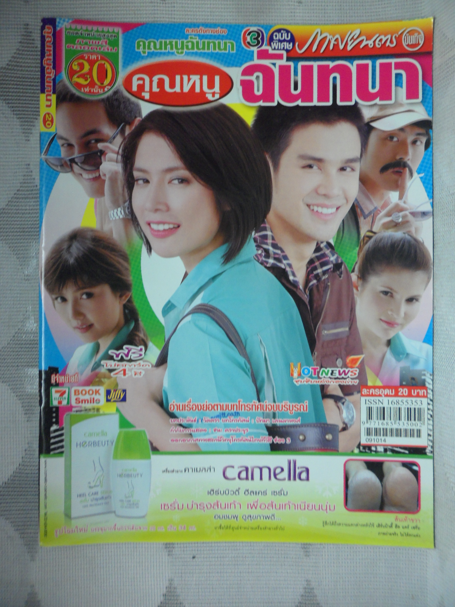 นิตยสารเรื่องย่อละครโทรทัศน์ คุณหนูฉันทนา ปี2552 ณัฐพล ลียะวนิช มนัสนันท์ พันเลิศวงศ์สกุล