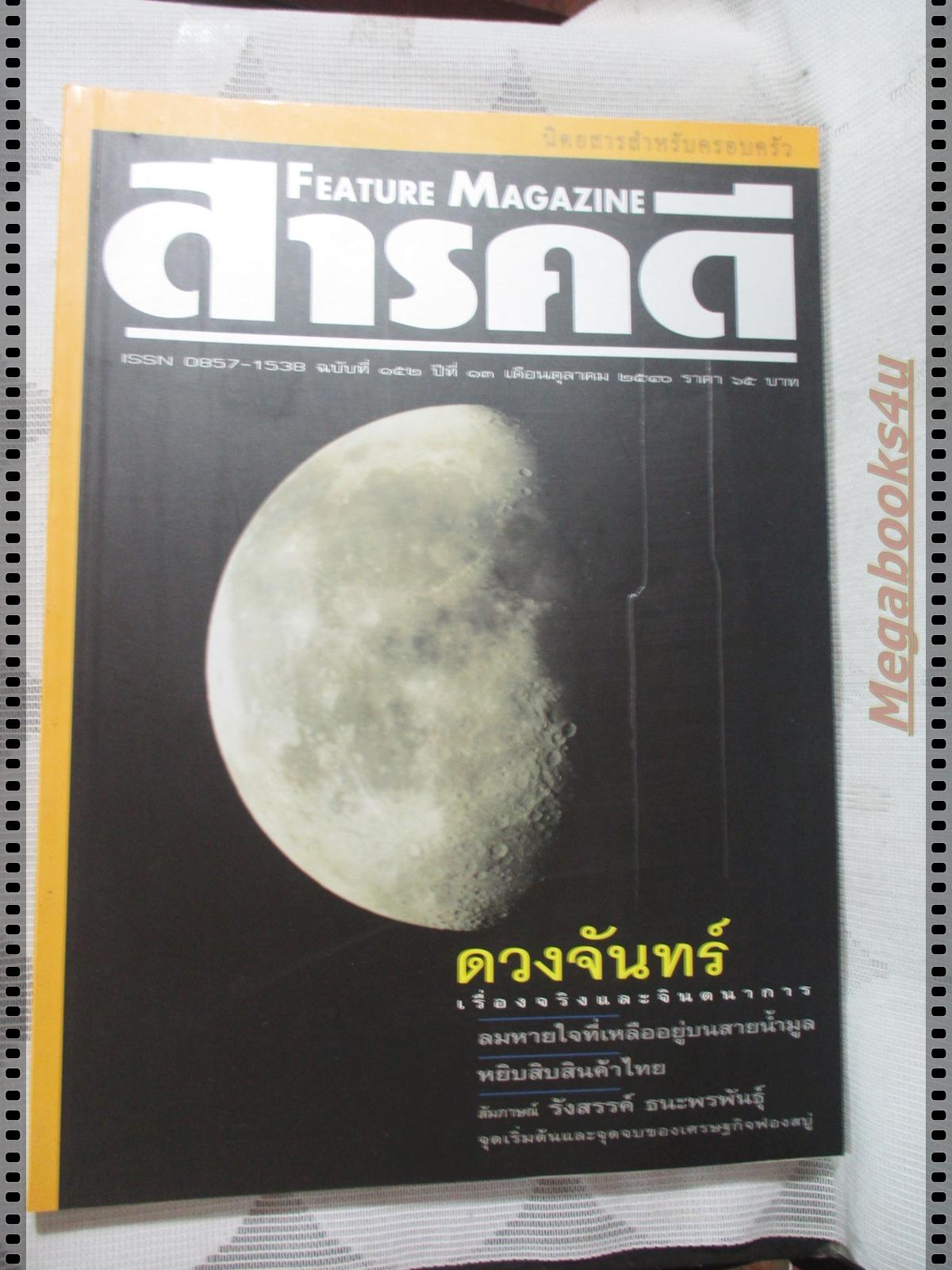 นิตยสารสารคดี ฉบับที่152 ตุลาคม 2540 ดวงจันทร์,สินค้าไทย,คนหาปลาแม่น้ำมูล