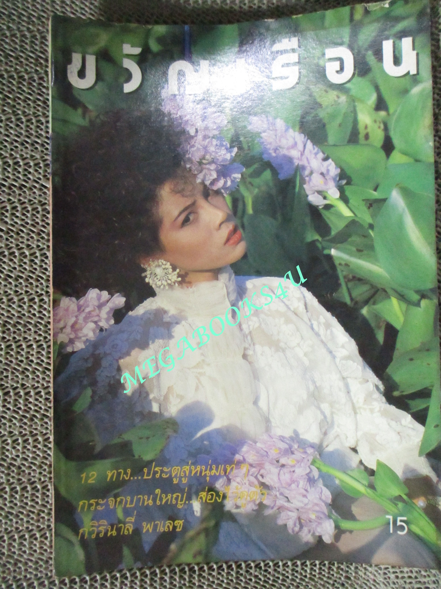 นิตยสารขวัญเรือน ฉบับที่322 ปี2528 ปก ชไมพร จตุรภุช