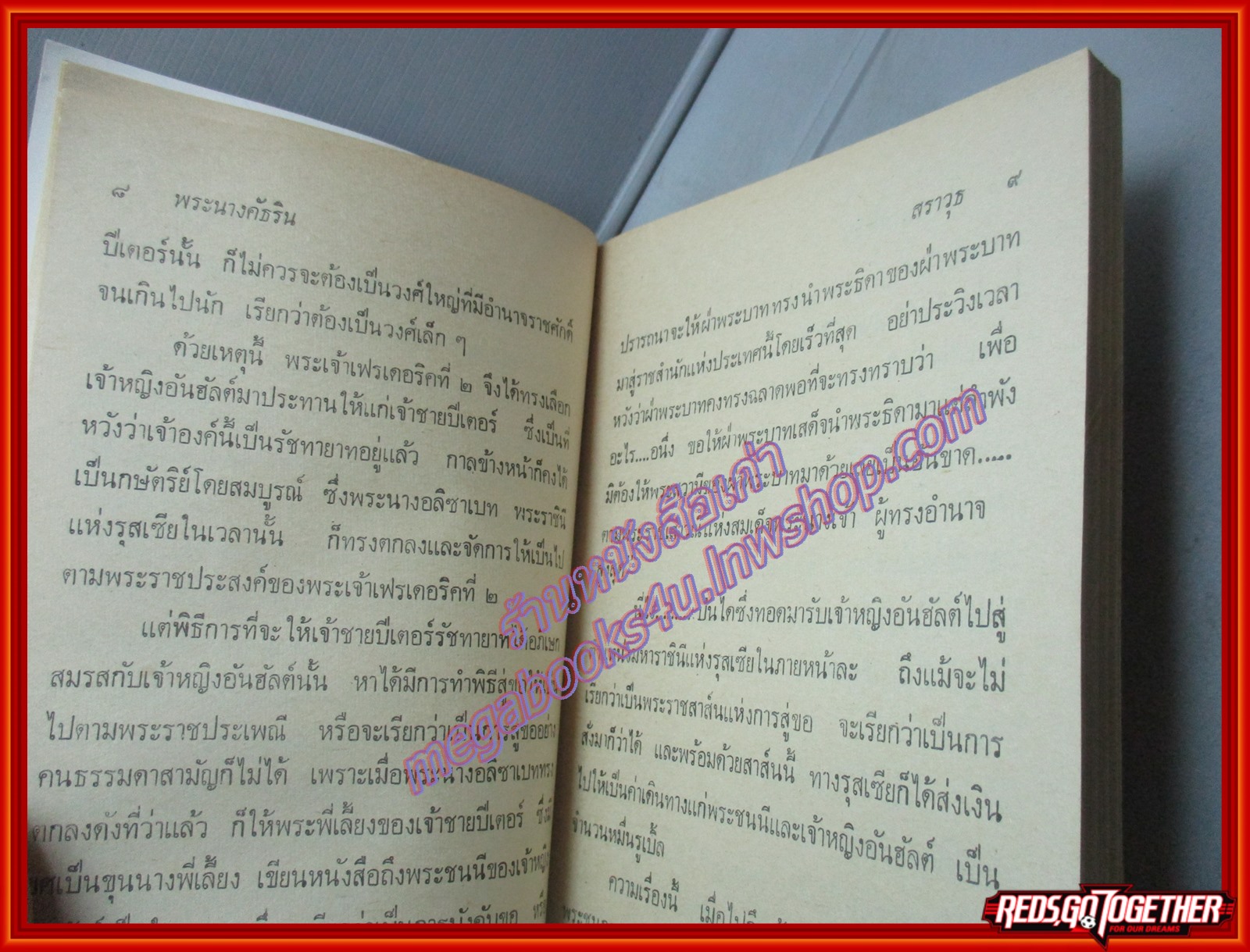 พระนางคัธริน แปลโดย สราวุธ สนพ.บรรณกิจ (หนังสือบ้าน มือสอง) (สภาพ85-95%)