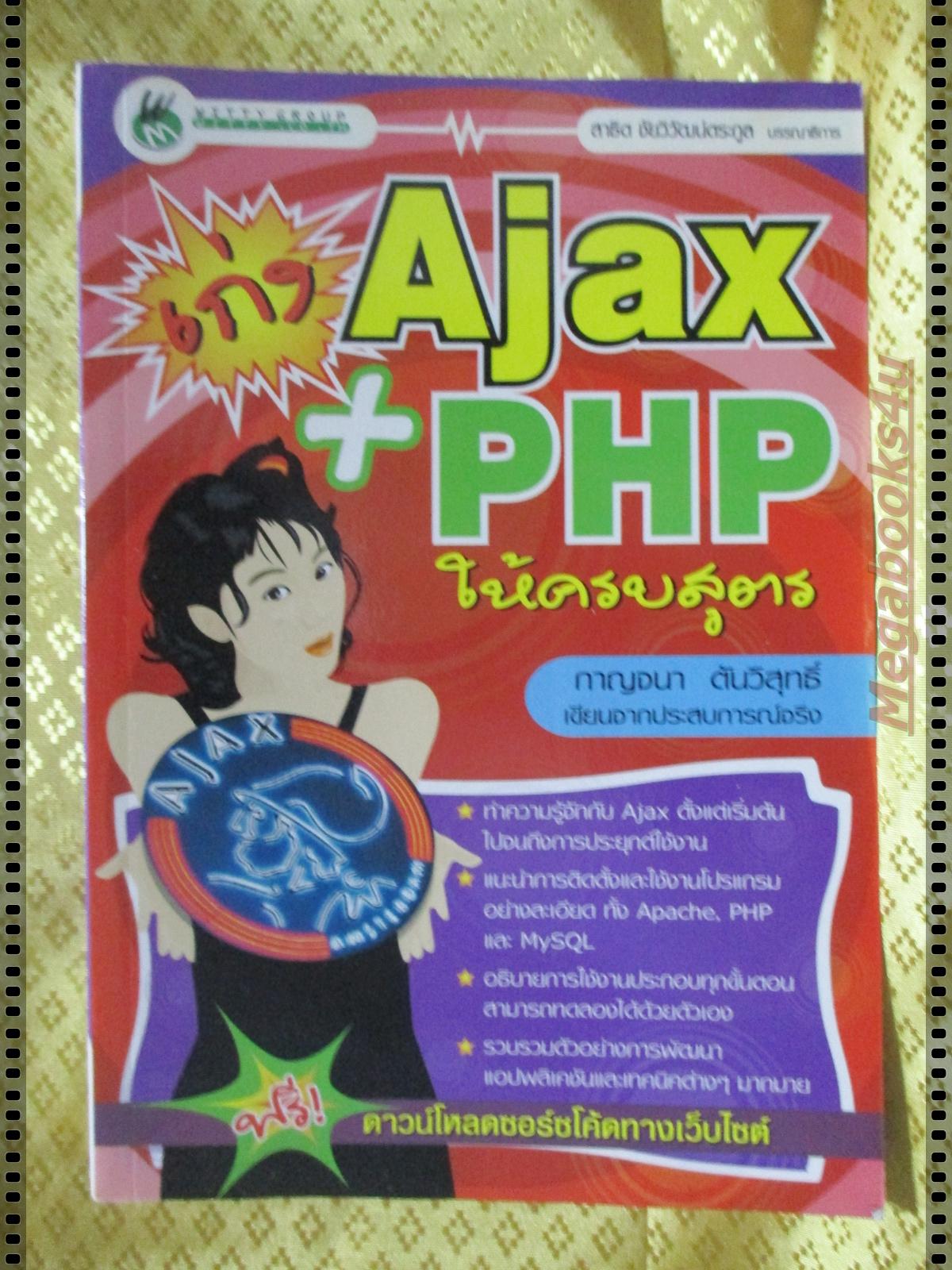 เก่ง Ajax+PHP ให้ครบสูตร โดย กาญจนา ตันวิสุทธิ์
