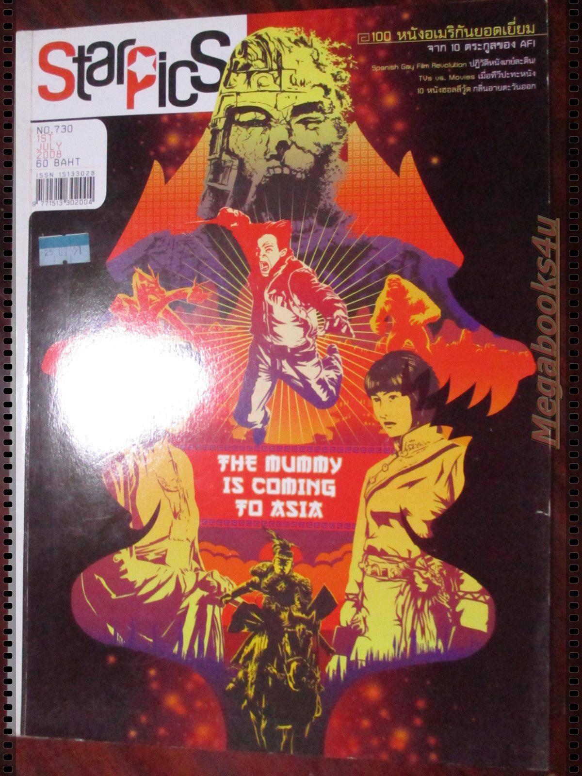 นิตยสารSTARPICS สตาร์พิค SP.730 ปี2551 ปก THE MUMMY 3 มีโปสเตอร์ในเล่ม