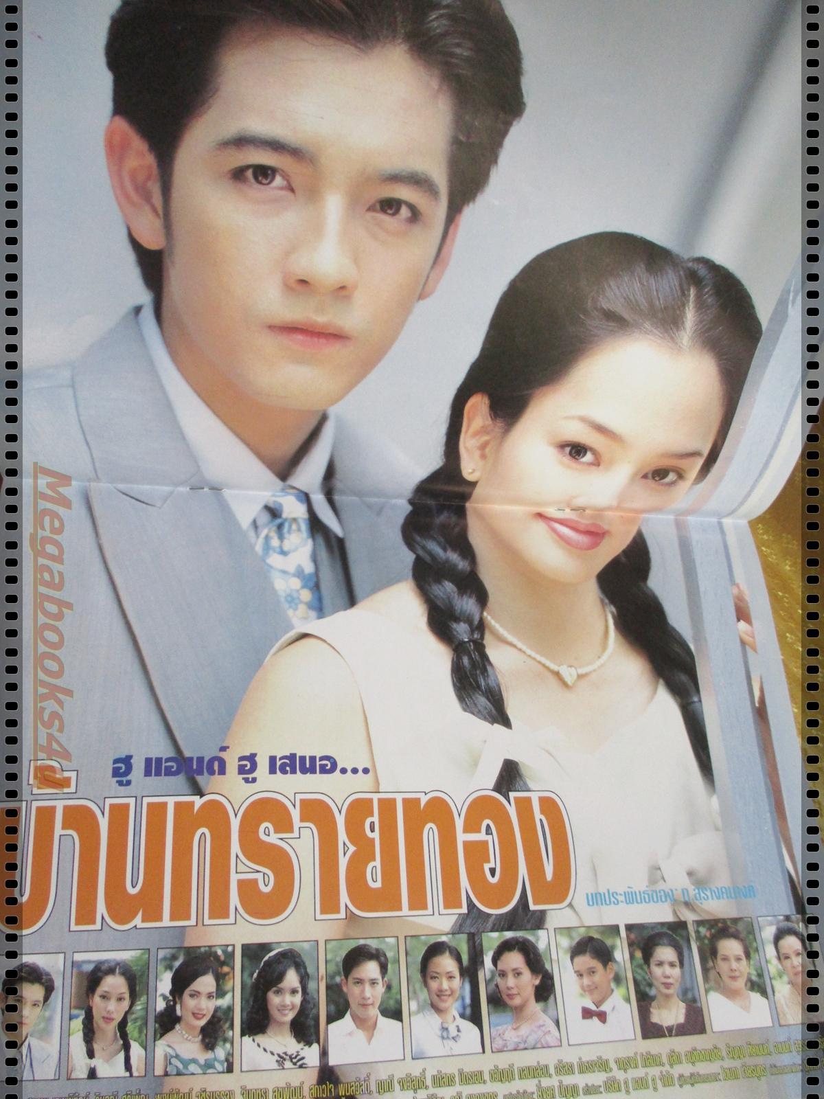 นิตยสารเรื่องย่อละครโทรทัศน์ บ้านทรายทอง ปี2543 ศรราม เทพพิทักษ์ รินลณี ศรีเพ็ญ