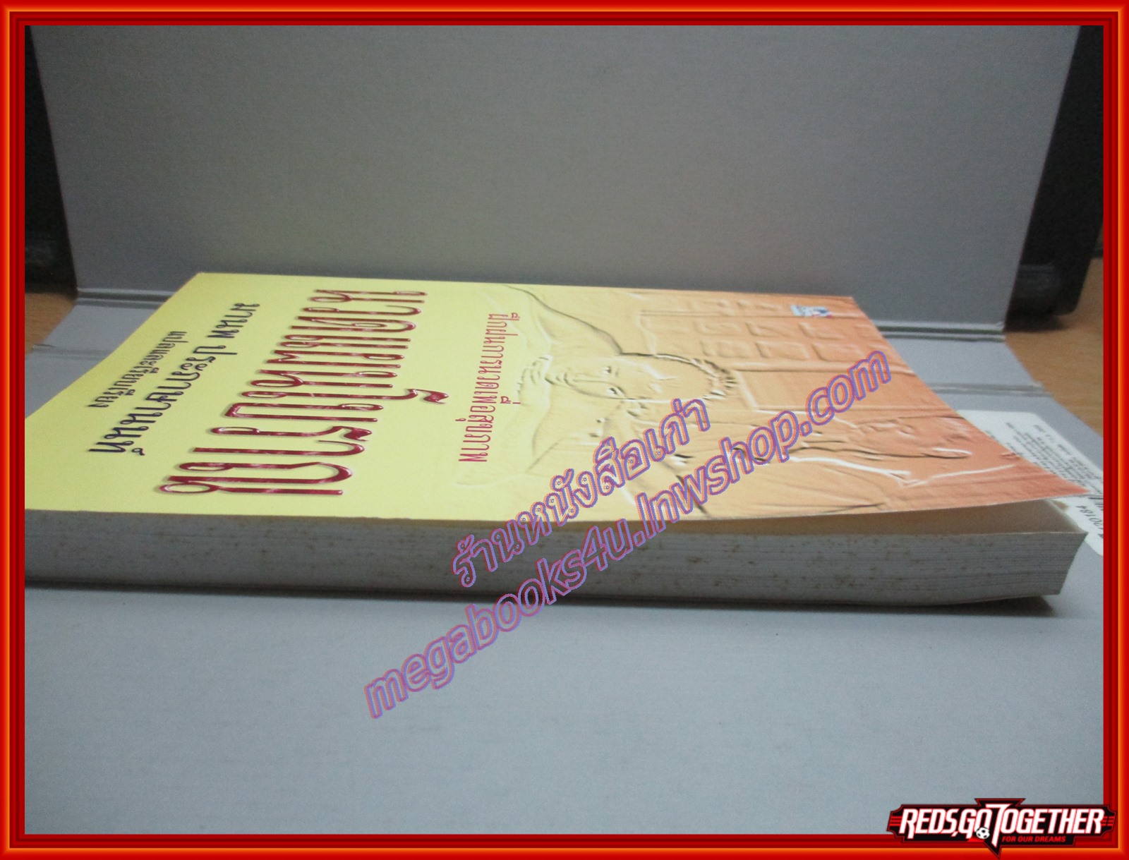 นวดแผนโบราณ โดย มานพ ประภาษานนท์ (มือสอง) (สภาพ85-95%)