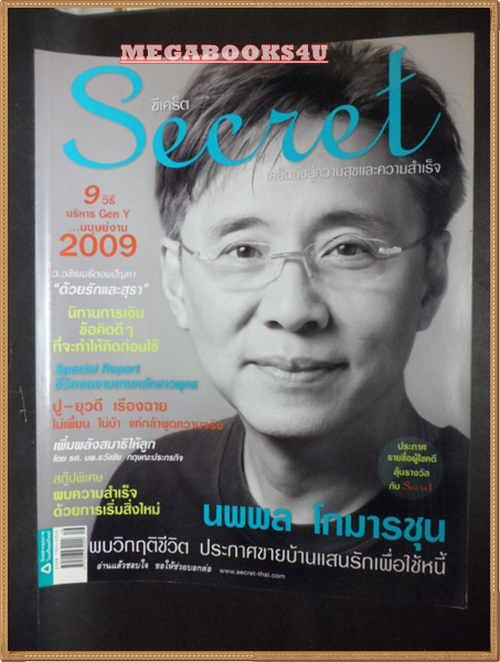 นิตยสารซีเคร็ต นิตยสารSECRET ฉบับที่028 สิงหาคม 2552 ปก:นพพล โกมารชุน