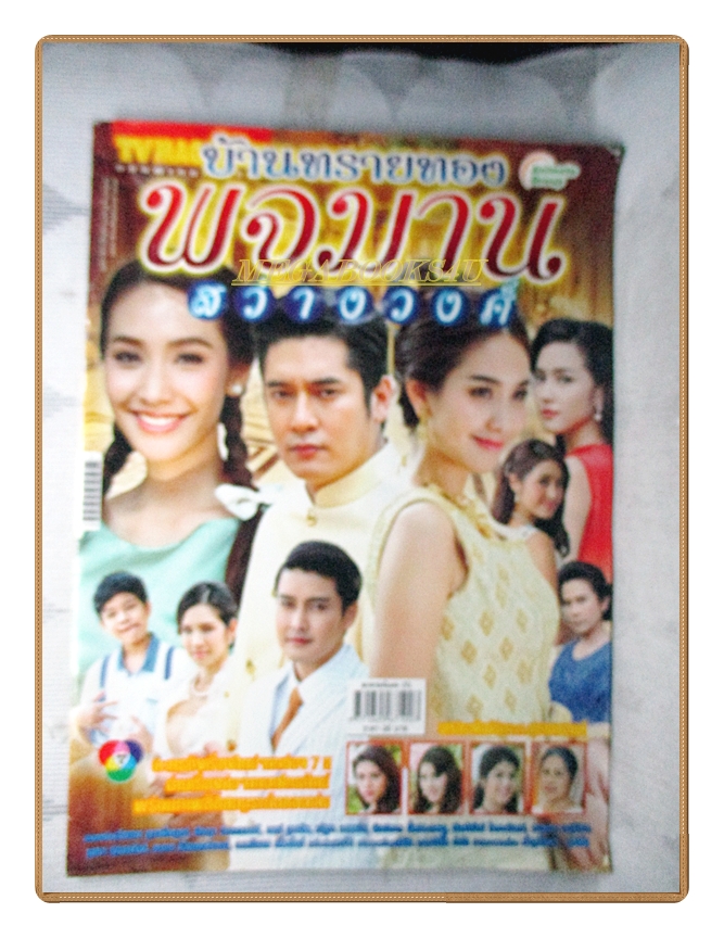 นิตยสารเรื่องย่อละครโทรทัศน์ พจมาน สว่างวงศ์ ปี2559 สภาพดี