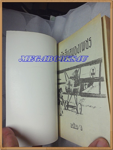 HZ4603;หนังสือการ์ตูนนักสืบสมองเพชรเล่ม1 (2เล่มจบ) ปก40บาทดาวพระเสาร์ สภาพดี