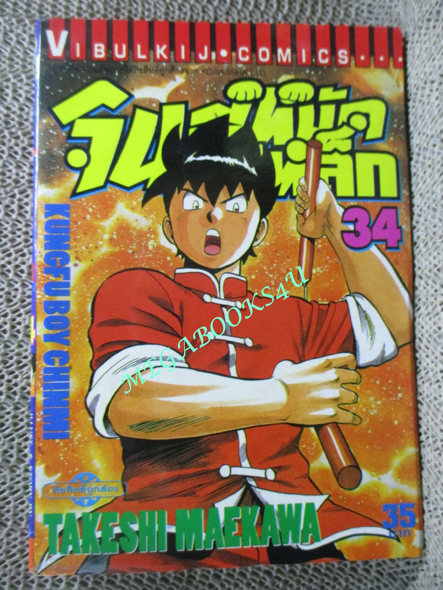 การ์ตูนบ้าน จินมีหมัดเหล็ก ภาคแรก ขายแยกเล่ม เล่ม 27, 28, 29, 30, 31, 32, 33, 34, 35 สนพ.วิบูลย์กิจ เล่มละ15บาท