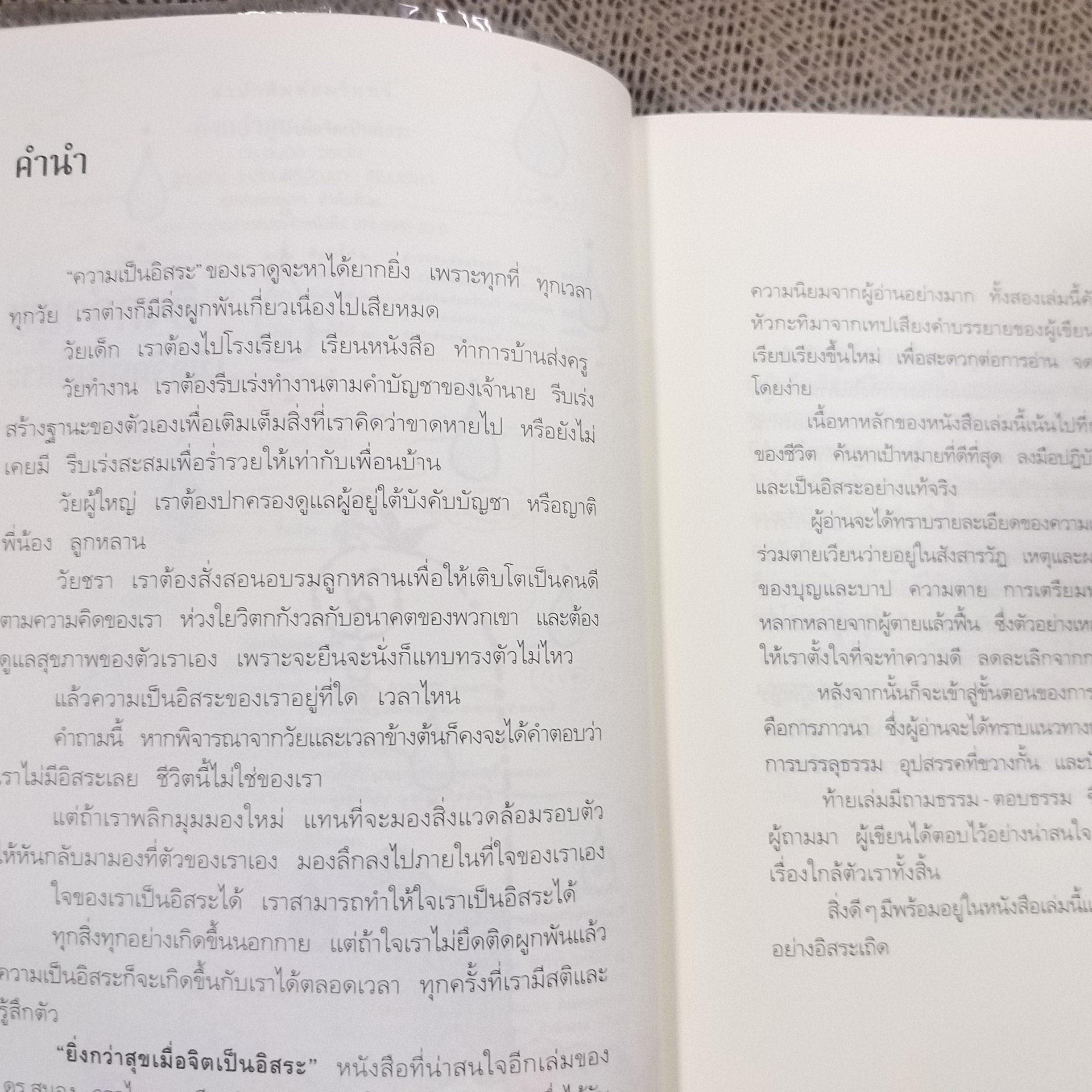 ยิ่งกว่าสุขเมื่อจิตเป็นอิสระ ดร.สนอง วรอุไรเขียน / สภาพดี 90 %