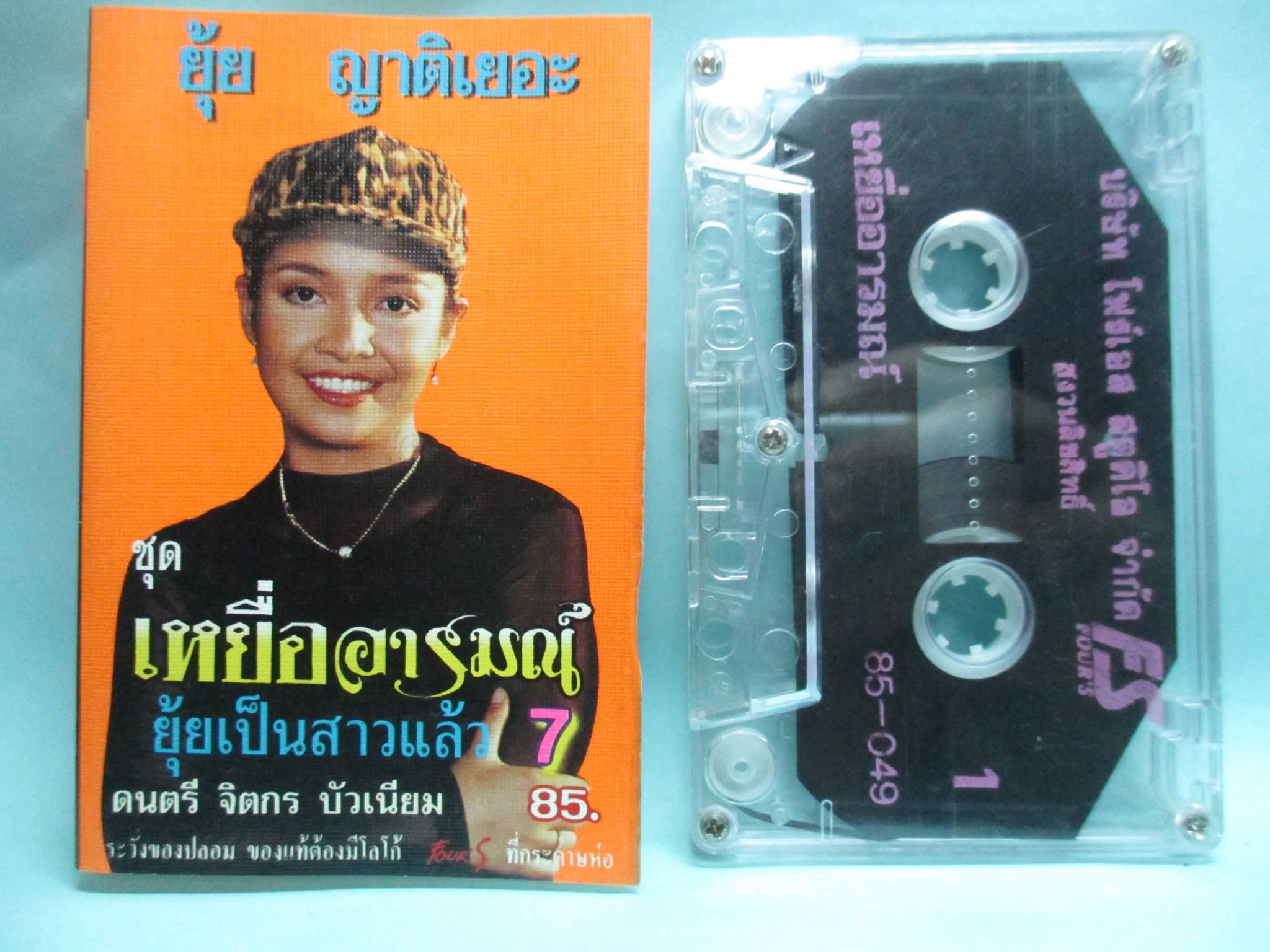 เทปเพลงไทยลูกทุ่ง ยุ้ย ญาติเยอะ อัลบั้ม ยุ้ยเป็นสาวแล้ว 7