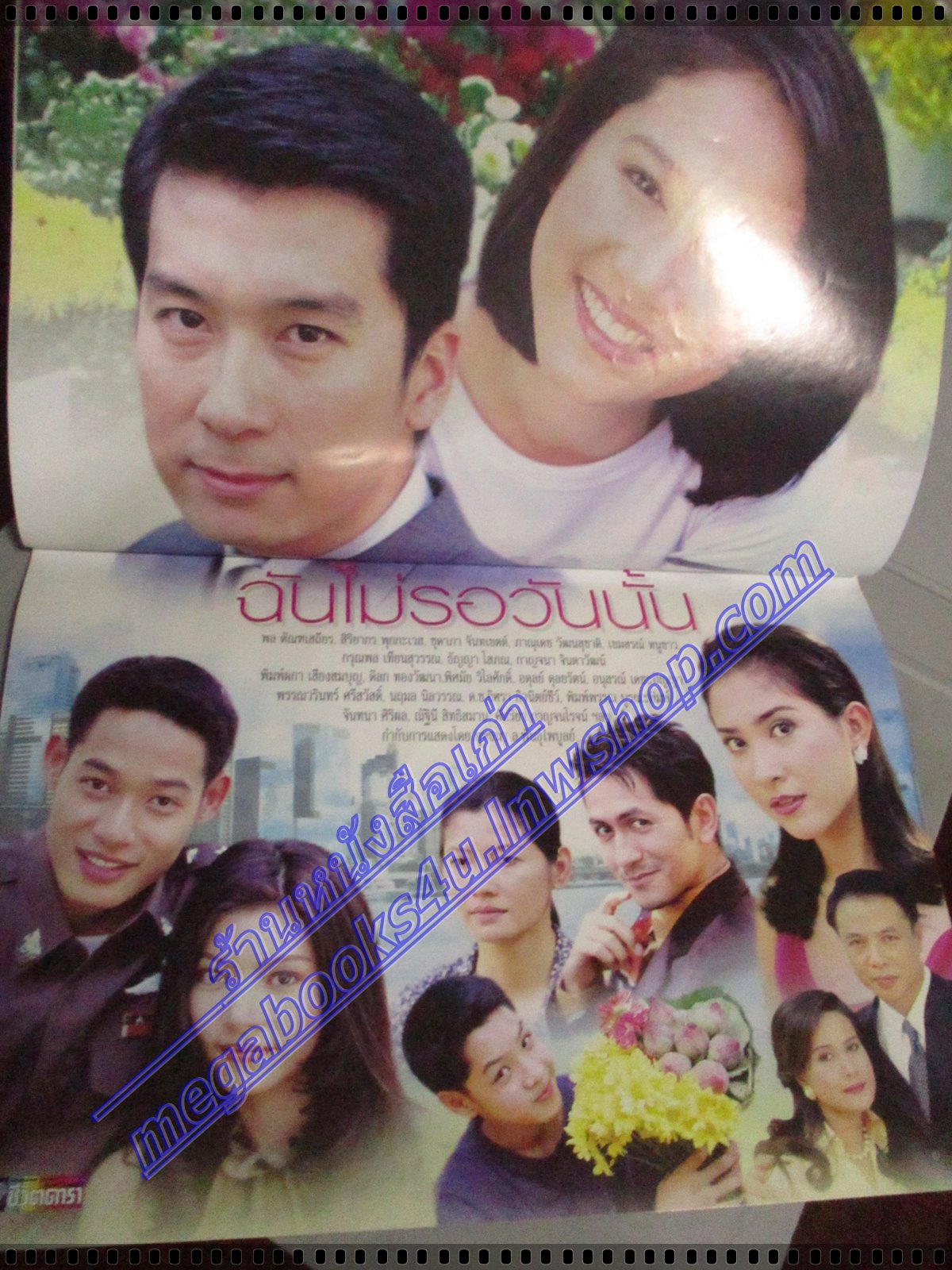 เรื่องย่อละคร ฉันไม่รอวันนั้น ปี2544 สภาพดี พล ตัณฑเสถียร สิริยากร พุกกะเวส