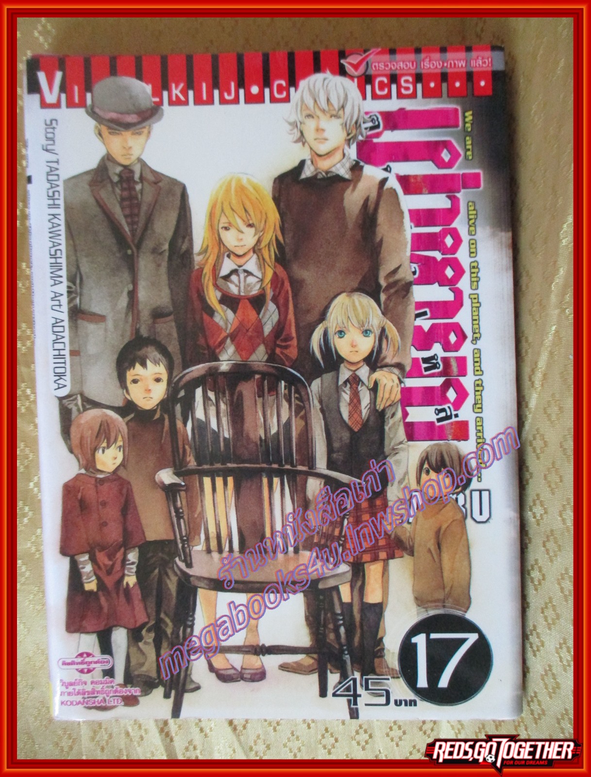 การ์ตูนบ้าน คนผ่าเหล่าเผ่าหายนะ เล่ม17 ปก45บาท สนพ.วิบูลย์กิจ (ครบชุด21เล่มจบ)