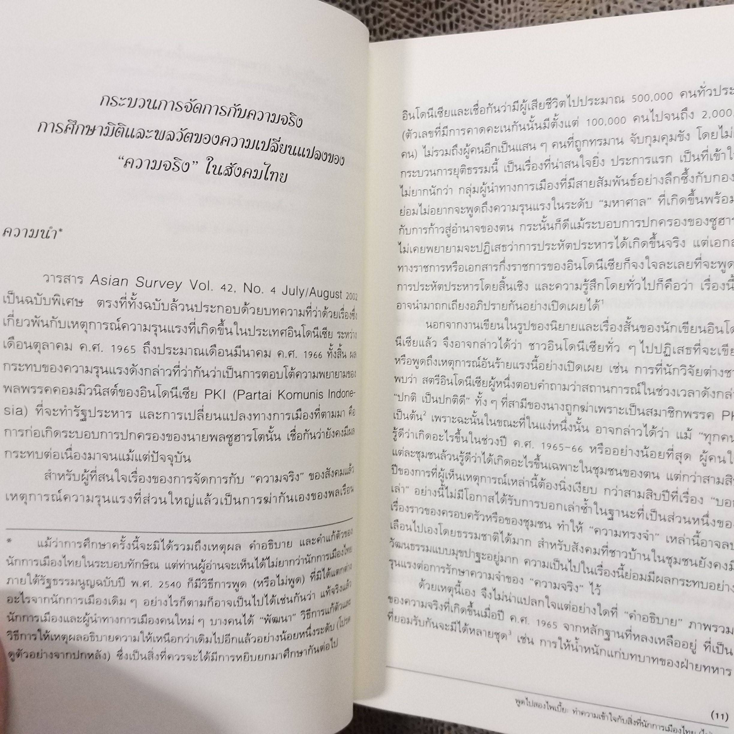 พูดไปสองไพเบี้ย ทำความเข้าใจกับสิ่งที่นักการเมืองไทย ไม่พูด / สมบัติ จันทรวงศ์