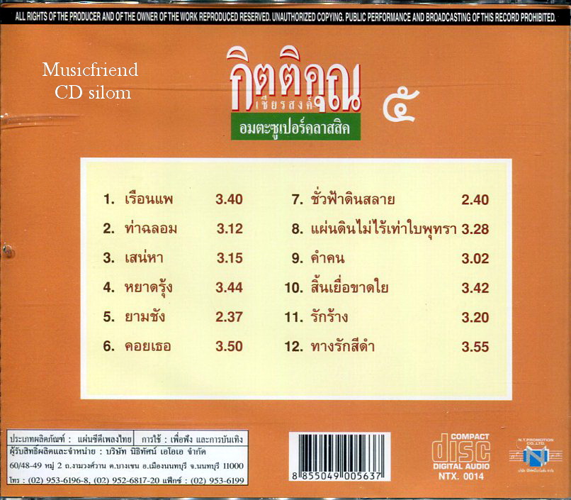 CD,กุ้ง กิตติคุณ เชียรสงค์ อมตะซูเปอร์คลาสสิค 5 KittiKhun Chiansong